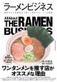 いまや世界食となったラーメンをビジネスの視点から読