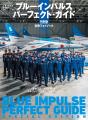 ブルーインパルスの魅力を凝縮したムック『ブルーイン