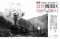 「北陸本線・旧線 敦賀機関区勾配との闘い」を特集『