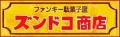 茨城発・三世代交流型駄菓子屋「ズンドコ商店」が千葉 茨城発・三世代交流型駄菓子屋「ズンドコ商店」が千葉