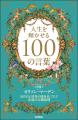 【新生活を迎えるあなたへ】130年読み継がれる成功哲