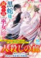 実写映画『鬼の花嫁』本日公開!話題作の最新小説も発 実写映画『鬼の花嫁』本日公開!話題作の最新小説も発
