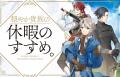 『穏やか貴族の休暇のすすめ。』FOD独占見放題でTVア