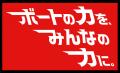 「ボートの力を、みんなの力に。」