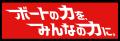 「ボートの力を、みんなの力に。」