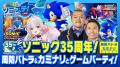 ソニック35周年を記念した各種イベント・映像コンテン ソニック35周年を記念した各種イベント・映像コンテン