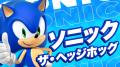 ソニック35周年を記念した各種イベント・映像コンテン ソニック35周年を記念した各種イベント・映像コンテン