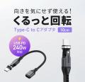 540度くるっと回転！USB-C変換アダプタケーブルを2種