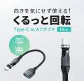 540度くるっと回転！USB-C変換アダプタケーブルを2種
