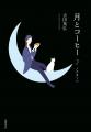 第1集刊行から7年、愛され続けて10万部突破！ 吉田篤