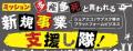 新規事業を支援し隊のカスタメディアが、日本生産性本