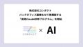 株式会社コンダクト、AIエージェントを活用し3つのAI 株式会社コンダクト、AIエージェントを活用し3つのAI