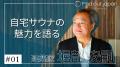 【スペシャルインタビュー公開】建築家堀部安嗣氏、自