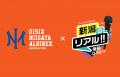 【オイシックス新潟】3/31-4/2は初の「新潟vs静岡 交
