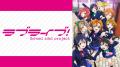 「μ’s」ファイナルライブ10周年記念！3月30日（月）よ