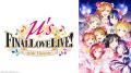 「μ’s」ファイナルライブ10周年記念！3月30日（月）よ