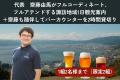 長野県八ヶ岳のクラフトビールブランド「8Peaks BREWI 長野県八ヶ岳のクラフトビールブランド「8Peaks BREWI