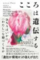 『こころは遺伝する』100年におよぶ遺伝学研究の集大