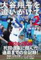『大谷翔平を追いかけて２ - 番記者が見た連覇の舞台