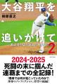 『大谷翔平を追いかけて２ - 番記者が見た連覇の舞台
