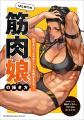 逞しい筋肉を備えた「筋肉娘」の魅力を限界まで引き出