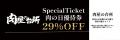 【肉の日】和牛食べ放題おひとり様最大2,900円オフの