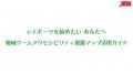 ～ 障がいを持つ方のeスポーツを通した社会参加をサポ