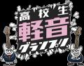 高校生軽音グランプリ2026春 優勝は 立教新座高校「ペ