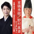 雅楽師・東儀秀樹のデビュー30周年を記念したコンサー 雅楽師・東儀秀樹のデビュー30周年を記念したコンサー