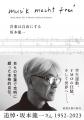 坂本龍一氏の自伝『音楽は自由にする』と『ぼくはあと