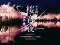 京都で開催「桜音夜」4月5日（日）出演はボーカルグル