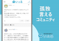 悩み相談・愚痴アプリ『いぇる』孤独・孤立対策utf-8