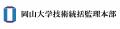 【岡山大学】岡山大学技術統括監理本部の医療技術部と