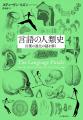 〈言語はなぜ、いつ、どのように生まれ、いかに進化し