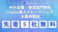 【先着5社限定】0円からのAI改革!中小企業・部門特化 【先着5社限定】0円からのAI改革!中小企業・部門特化