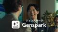 【Genspark新TV-CM／4月1日（水）より全国でオンエア