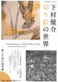 企画展「下村優介　切り絵の世界　紙と生命の境界線」
