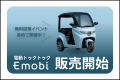 観光地発・街乗り対応の電動トゥクトゥク Emobi 車両