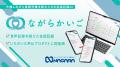 介護AI SaaS「ながらかいご」の株式会社NAGARA、「ご