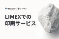 高速オフセット、LIMEXのサービスサイトを公開
