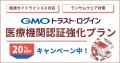 医療機関向けサイバーセキュリティ対策「GMOトラスト