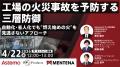 【オンラインセミナー】工場の火災事故を予防する三層