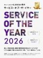 【受賞報告】『サービス・オブ・ザ・イヤー2026』にて 【受賞報告】『サービス・オブ・ザ・イヤー2026』にて