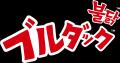 三養ジャパン、「ブルダック炒め麺の日（4月13日）」