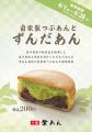 イオンイーハート 『紫あん』で岩手県産秘伝豆の「ず