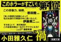 『このホラーがすごい！』第1位！（2024年版・国内編