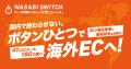【参加無料】株式会社ワサビ、「リユースビジネスEXPO