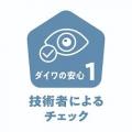 独自基準に基づく検査やバリューアップを実施した当社