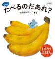 【関西地方で初！】　とびだす絵本「たべるのだあれ？