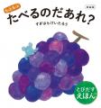 【関西地方で初！】　とびだす絵本「たべるのだあれ？